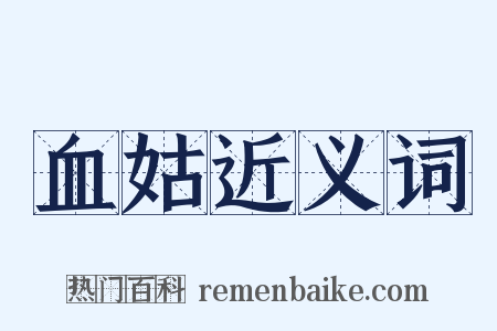 血姑近义词是什么意思的图片